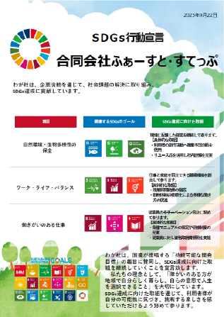 SDGｓ行動宣言書